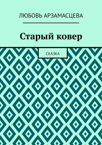 Старый ковер. Сказка