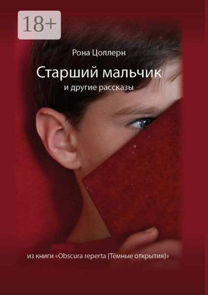 Старший мальчик и другие рассказы из книги «Obscura reperta [Тёмные открытия]»