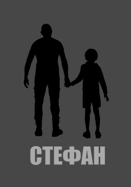 Стефан
