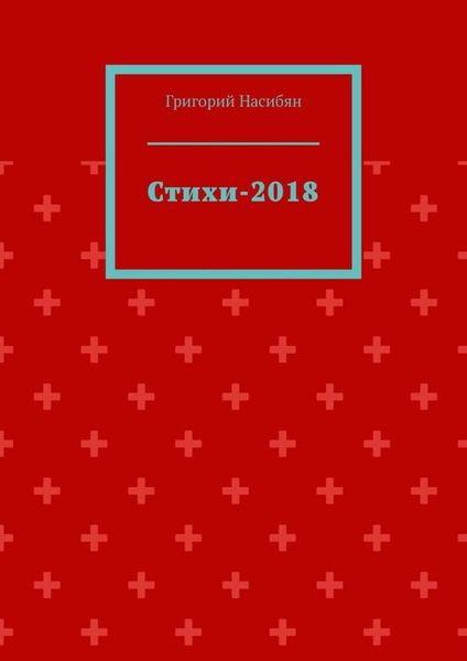Стихи-2018