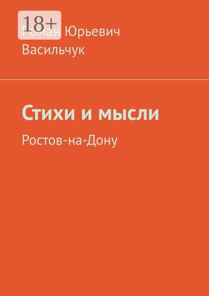 Стихи и мысли. Ростов-на-Дону
