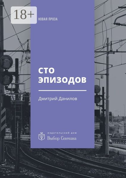 Сто эпизодов. Повести и рассказы