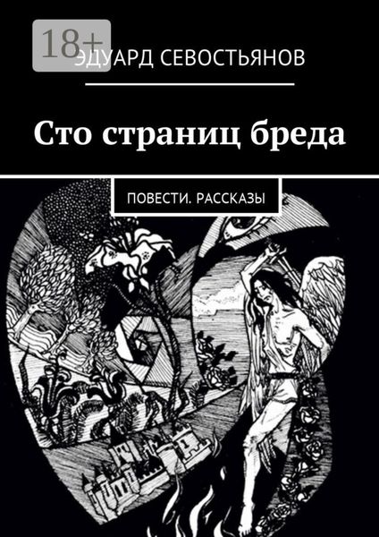 Сто страниц бреда. Повести. Рассказы