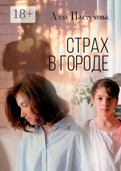 Страх в городе