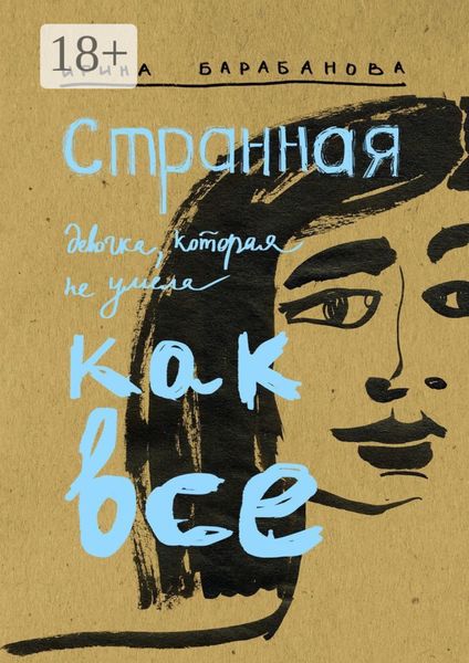 Странная девочка, которая не умела как все