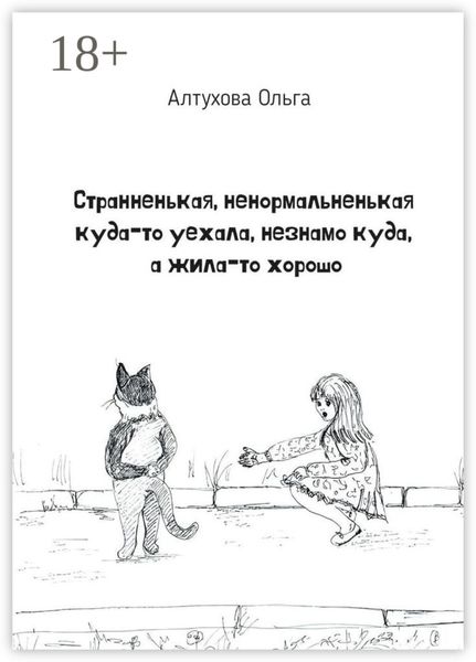 Странненькая, ненормальненькая куда-то уехала, незнамо куда, а жила-то хорошо. Зарисовки