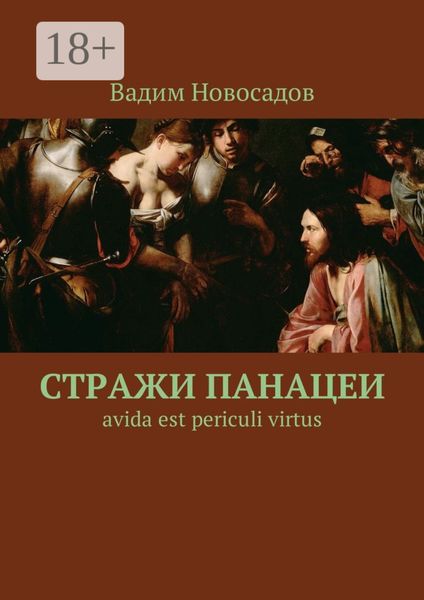 Стражи панацеи. Avida est periculi virtus