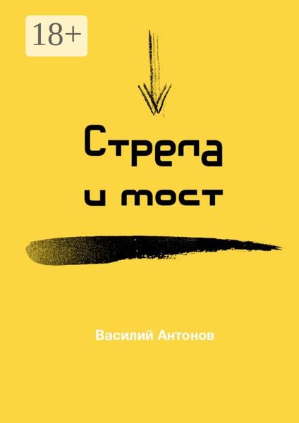 Стрела и мост