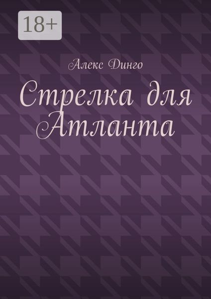 Стрелка для Атланта