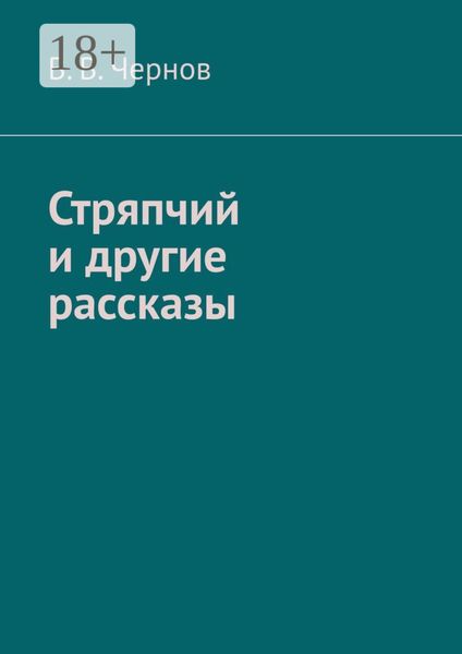 Стряпчий и другие рассказы