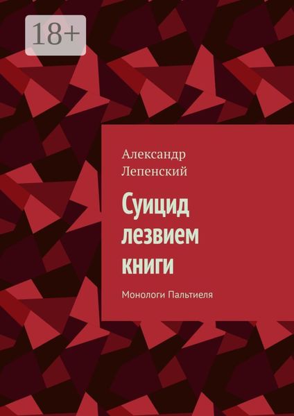 Суицид лезвием книги. Монологи Пальтиеля