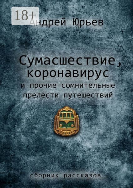 Сумасшествие, коронавирус и прочие сомнительные прелести путешествий. Сборник рассказов