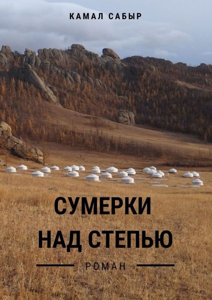 Сумерки над степью