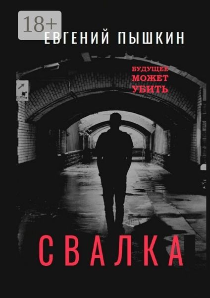 Свалка. Повесть