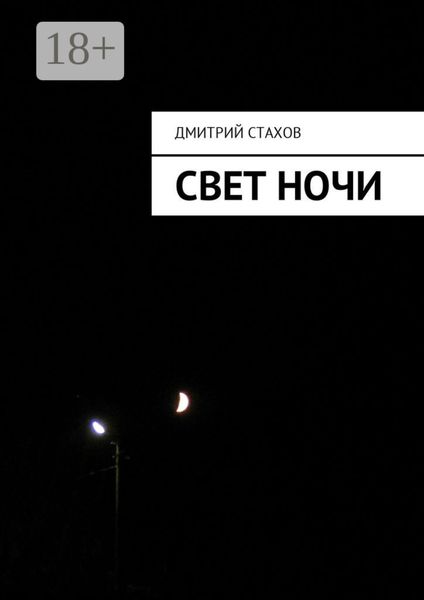 Свет ночи