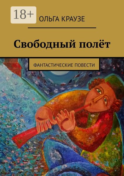 Свободный полёт. Фантастические повести