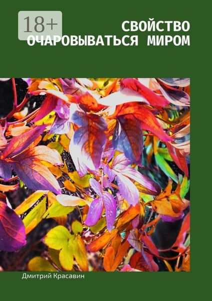 Свойство очаровываться миром