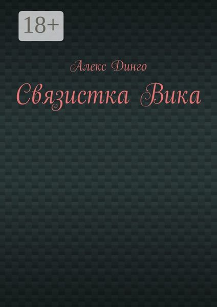 Связистка Вика