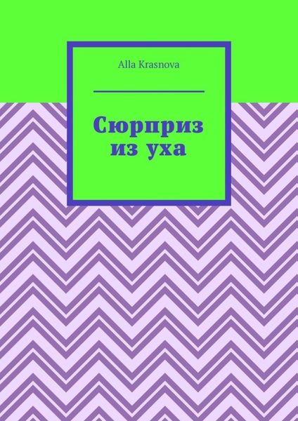 Сюрприз из уха