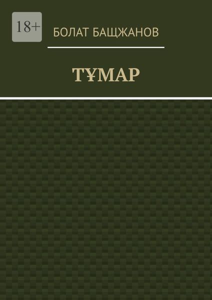 Тұмар