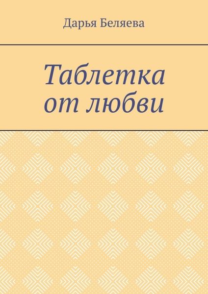 Таблетка от любви