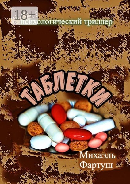 Таблетки