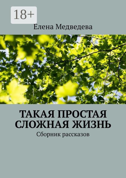 Такая простая сложная жизнь. Сборник рассказов