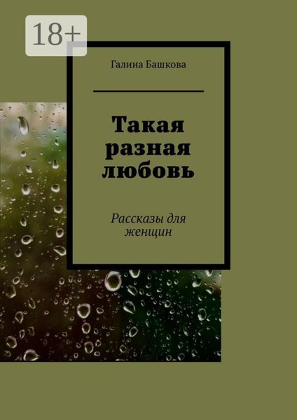 Такая разная любовь. Рассказы для женщин