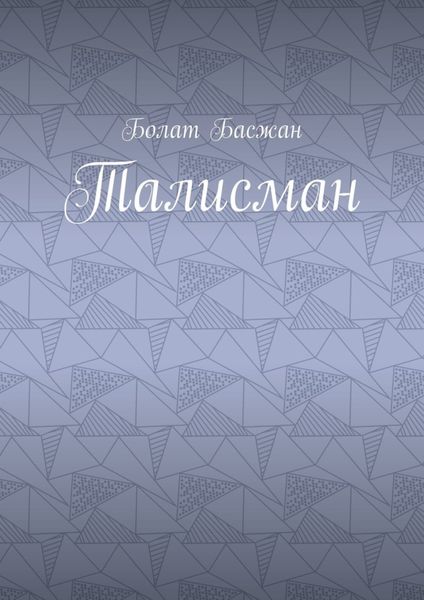 Талисман