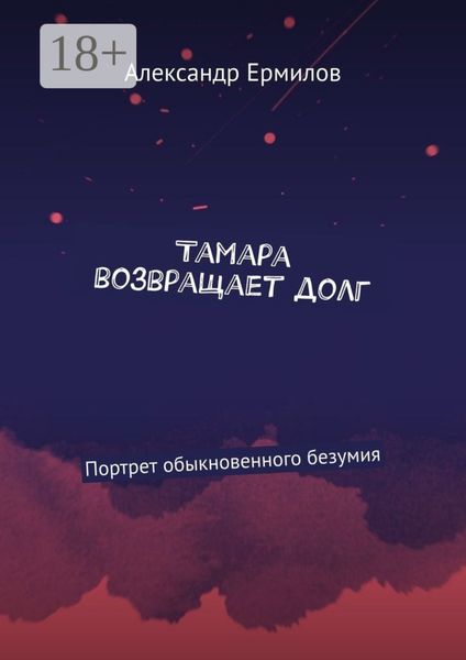 Тамара возвращает долг. Портрет обыкновенного безумия