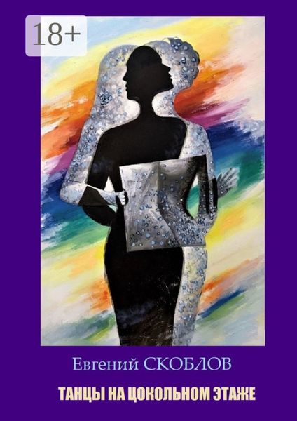 Танцы на цокольном этаже. Повести, рассказы