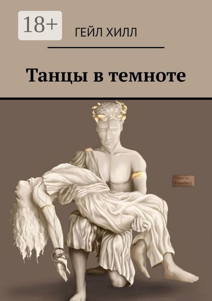 Танцы в темноте