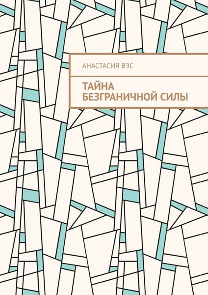 Тайна безграничной силы