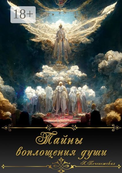 Тайны воплощения души