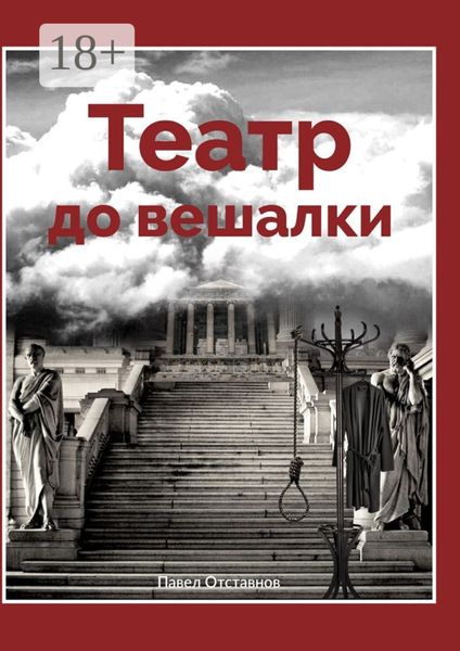 Театр до вешалки