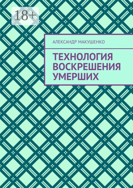 Технология воскрешения умерших