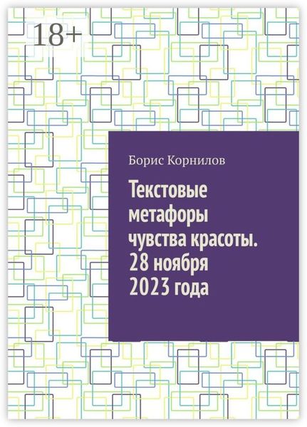 Текстовые метафоры чувства красоты. 28 ноября 2023 года