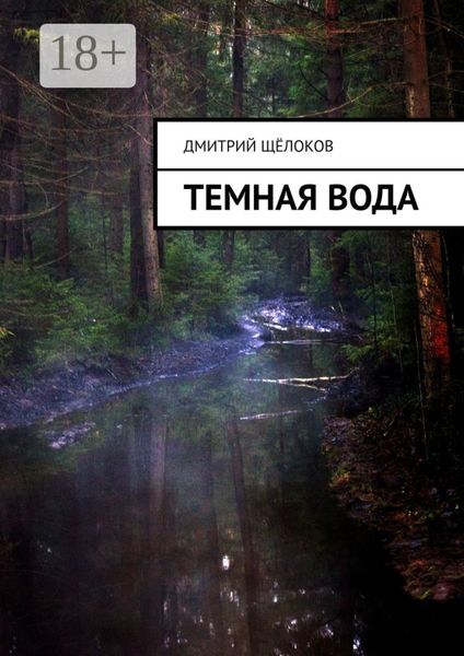 Темная вода