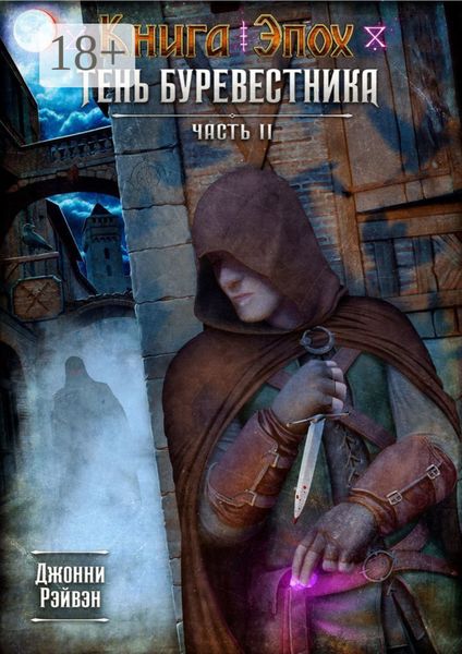 Тень Буревестника. Часть 2