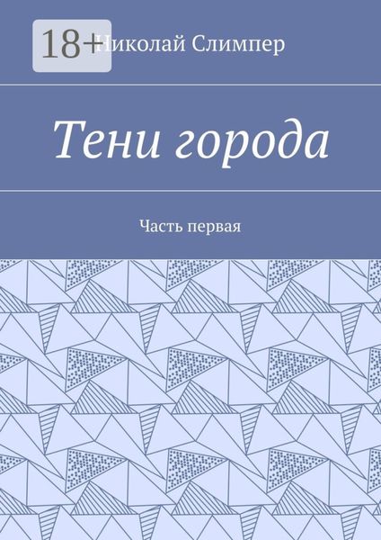 Тени города. Часть первая