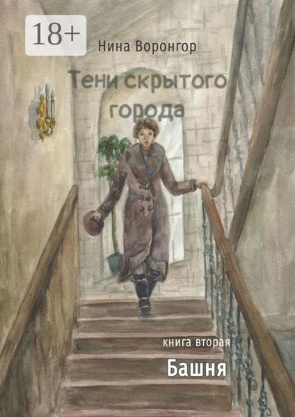 Тени скрытого города. Книга вторая. Башня