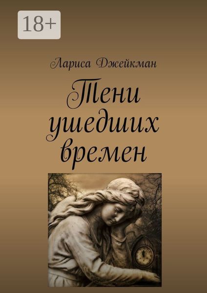 Тени ушедших времен