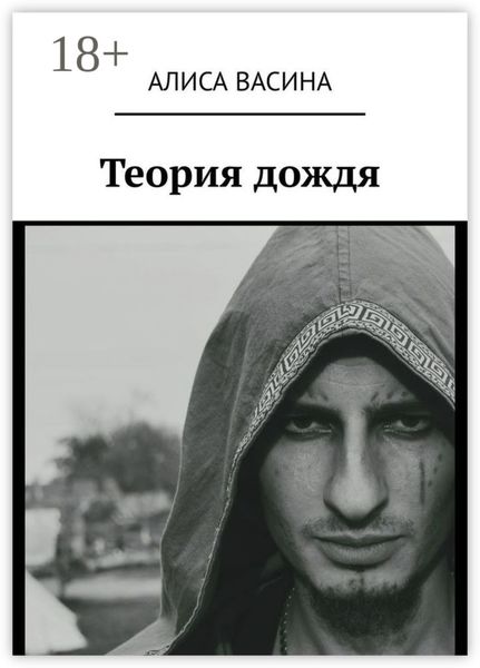 Теория дождя