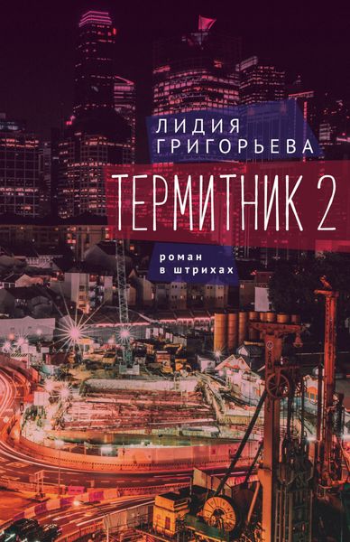 Термитник 2 – роман в штрихах