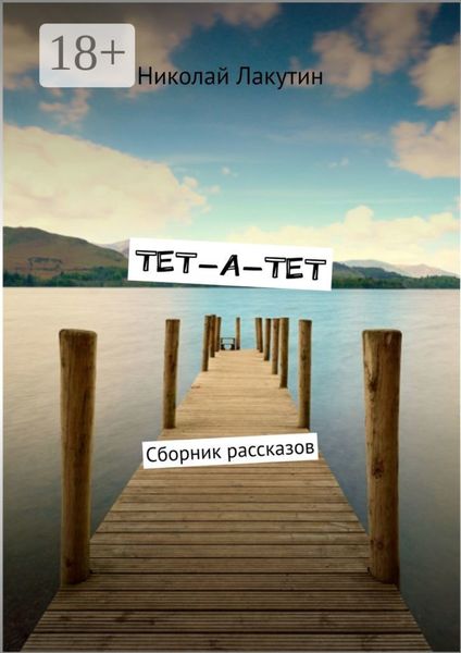 ТЕТ-А-ТЕТ. Сборник рассказов