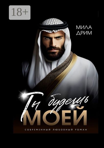 Ты будешь моей