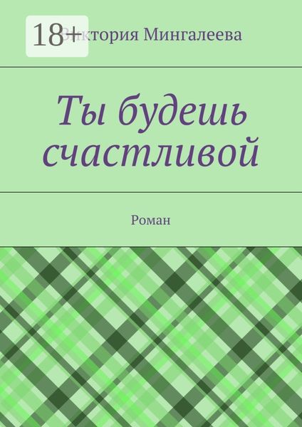Ты будешь счастливой. Роман