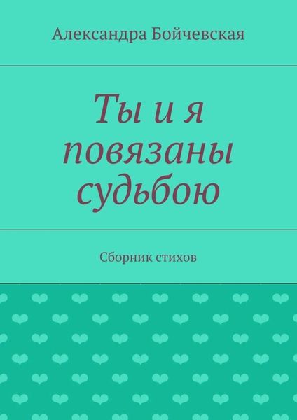 Ты и я повязаны судьбою. Сборник стихов