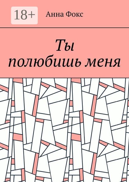 Ты полюбишь меня