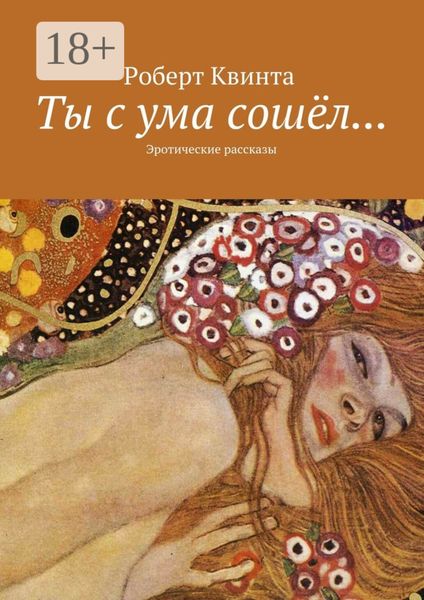 Ты с ума сошёл… Эротические рассказы